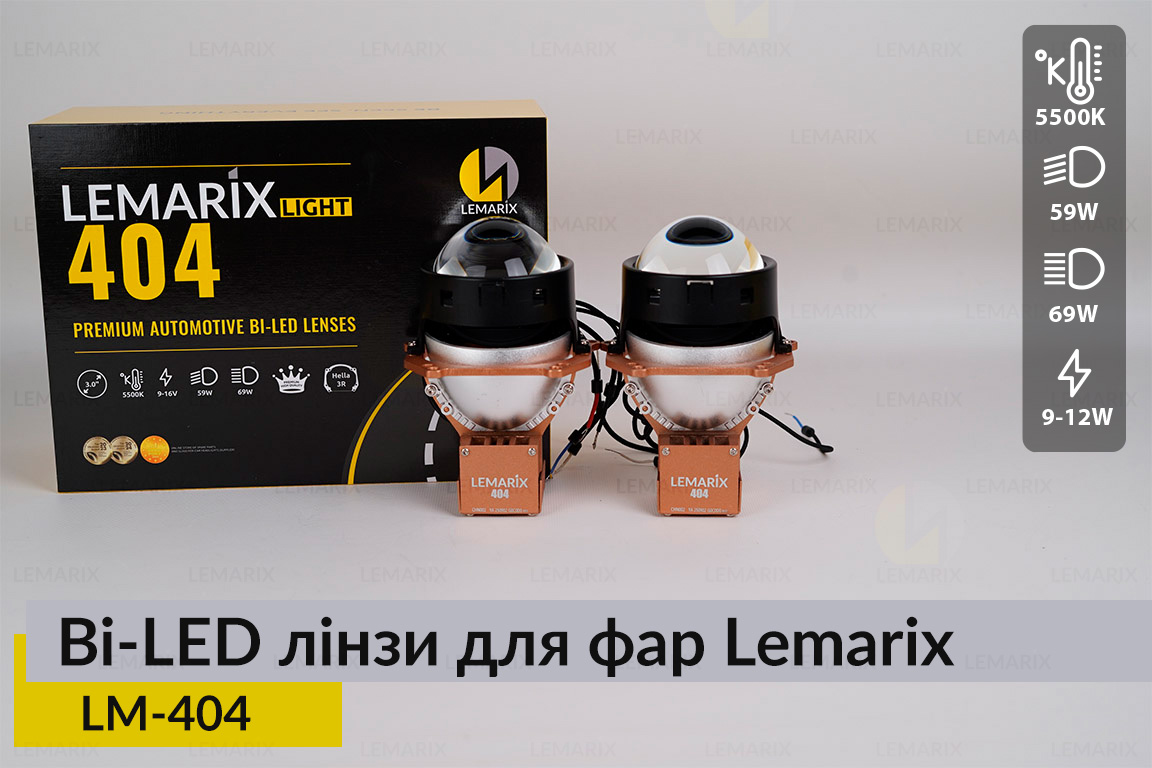 BI-LED лінзи в фари Lemarix 404
