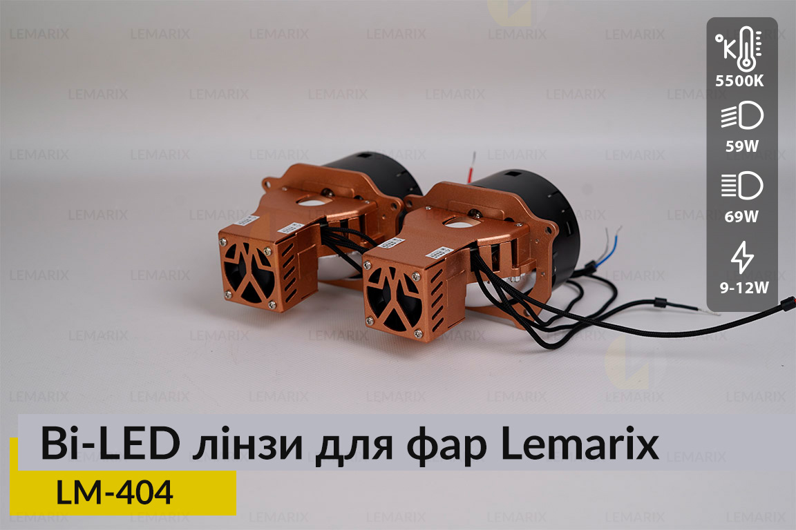 BI-LED лінзи в фари Lemarix 404