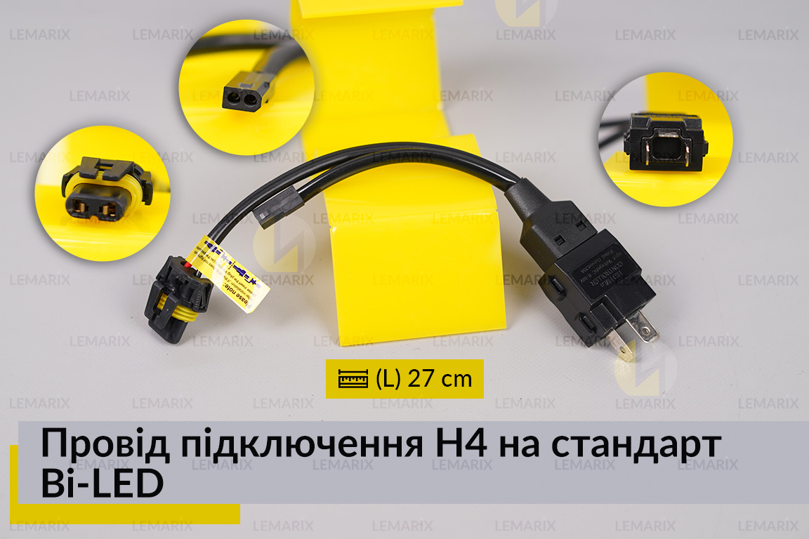 Провід підключення H4 12В на стандарт Bi-LED та Bi-Xenon лінз