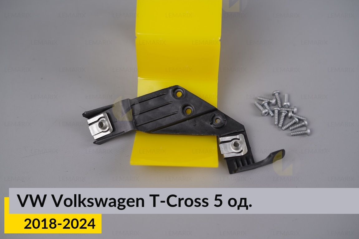 Ремкомплект кріплення корпуса фар VW Volkswagen T-Cross (2018-2024) лівий – 5 од.