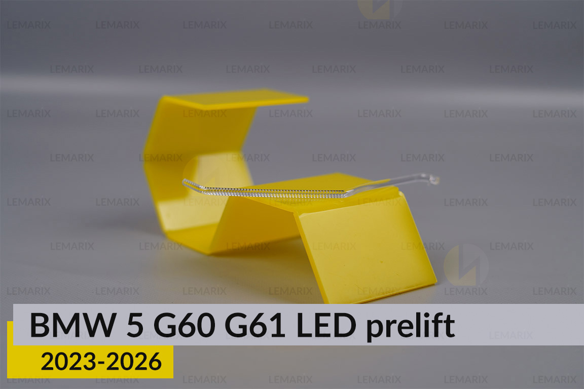 Световод линзы BMW 5 G60 G61 LED (2023-2026) дорест внутренний левый