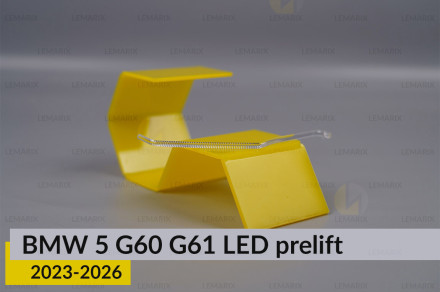 Світловод лінзи BMW 5 G60 G61 LED (2023-2026) дорест внутрішній лівий
