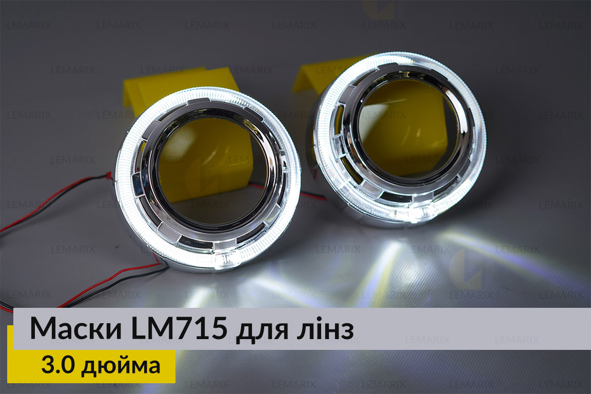 Маски LM715 LED W для лінз авто 3.0 дюйма Chrome (2 шт.)