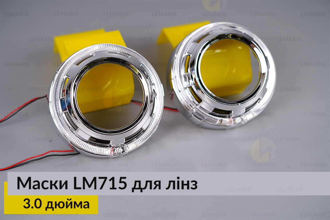 Маски LM715 LED W для лінз авто 3.0 дюйма Chrome (2 шт.)