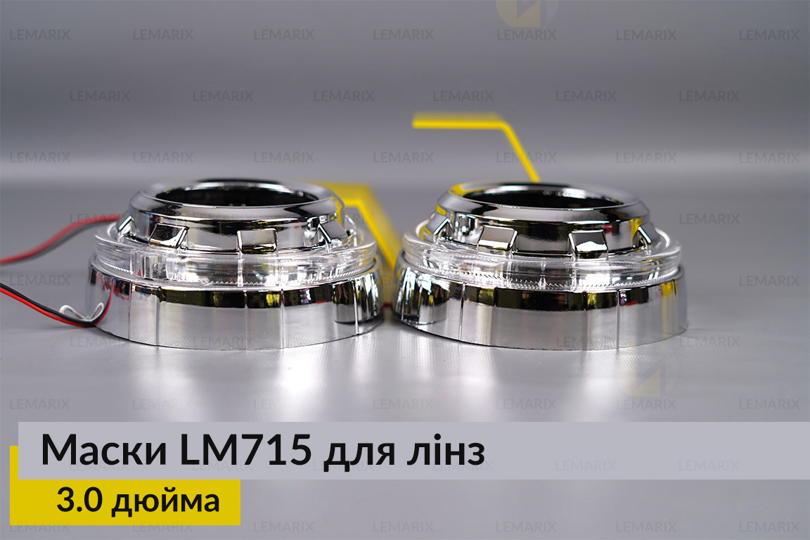 Маски LM715 LED W для лінз авто 3.0 дюйма Chrome (2 шт.)