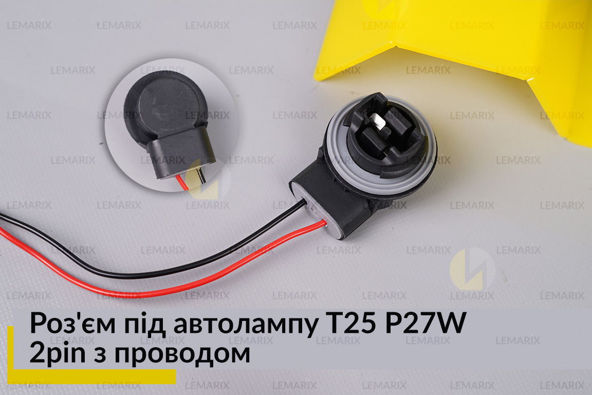 Разъем под автолампу T25 P27W 2pin с проводом