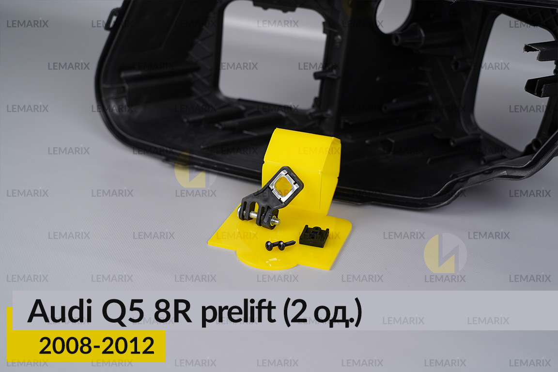 Ремкомплект крепления корпуса фар Audi Q5 8R (2008-2012) дорест левый – 2 ед.
