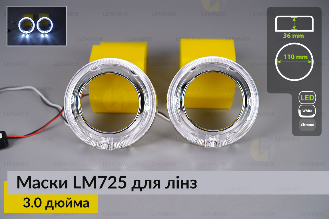 Маски LM725 LED W для линз авто 3.0 дюйма Chrome (2 шт.)