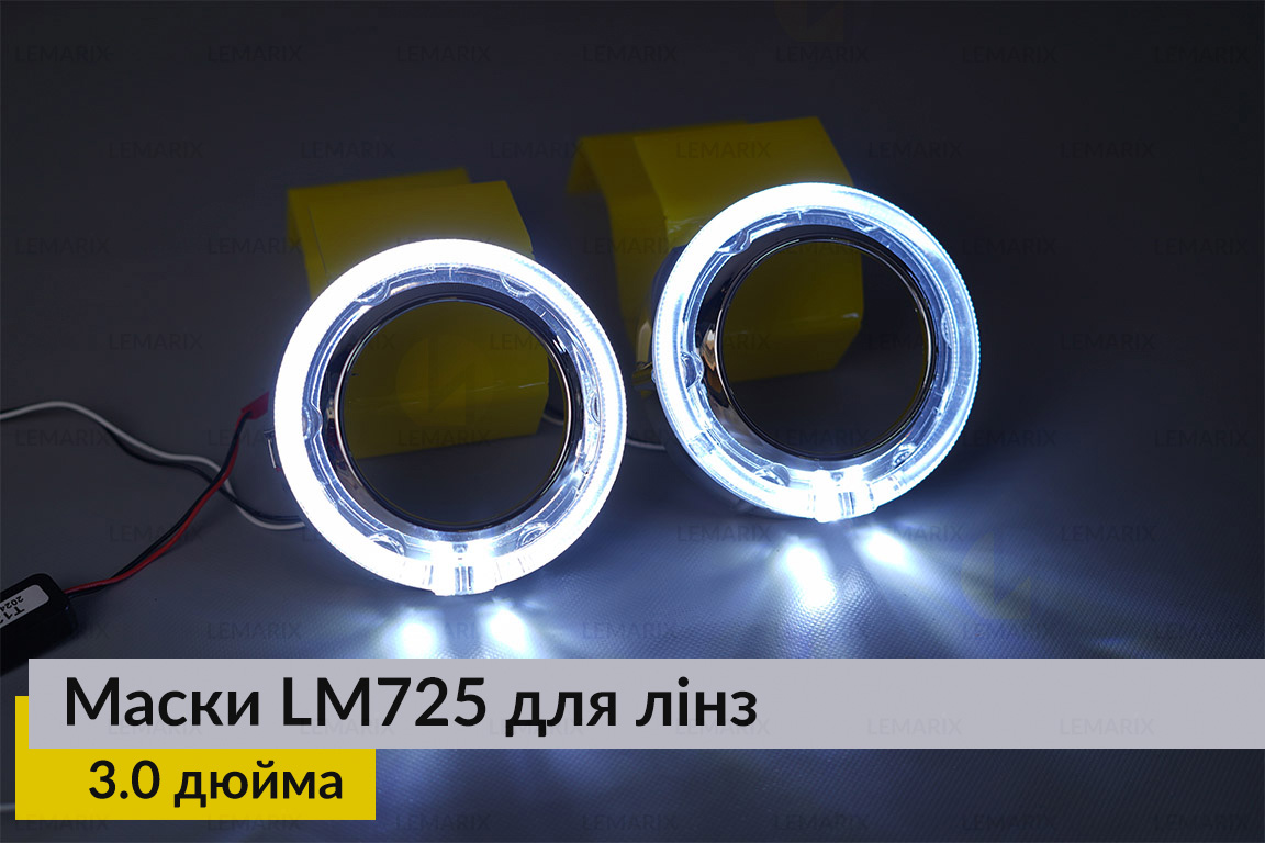 Маски LM725 LED W для линз авто 3.0 дюйма Chrome (2 шт.)