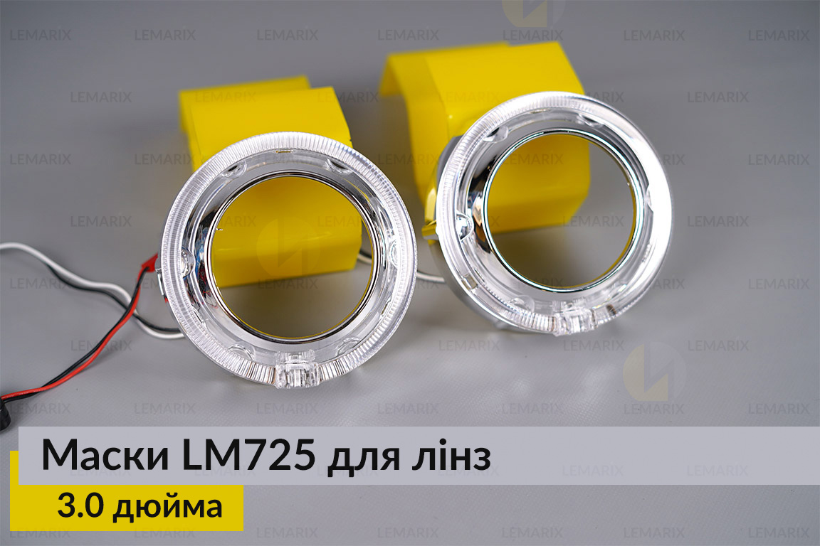 Маски LM725 LED W для линз авто 3.0 дюйма Chrome (2 шт.)
