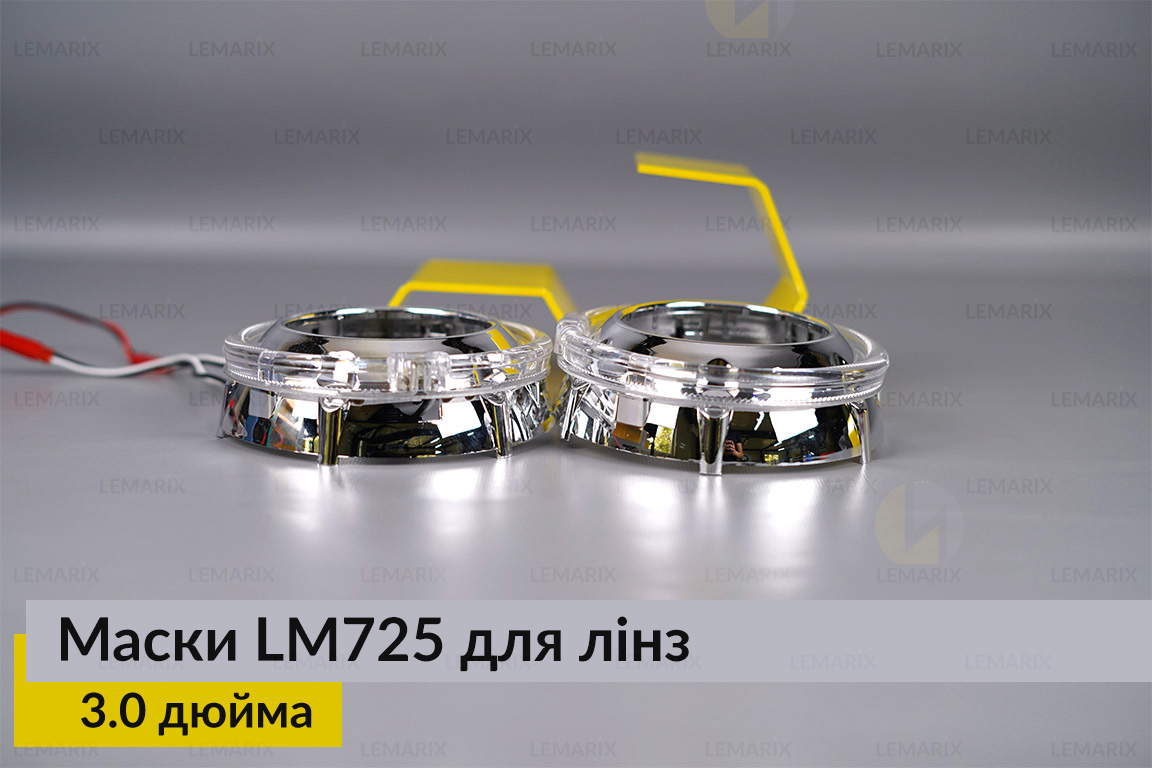 Маски LM725 LED W для линз авто 3.0 дюйма Chrome (2 шт.)