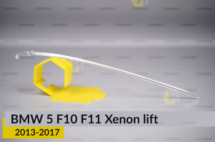 Световод фары BMW 5 F10 F11 Xenon (2013-2017) рест правый