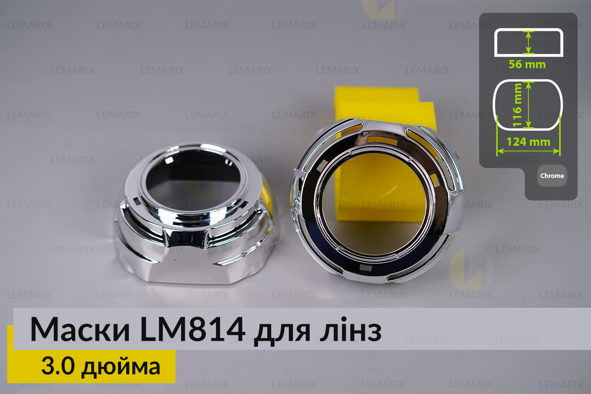 Маски LM814 для лінз авто 3.0 дюйма Chrome