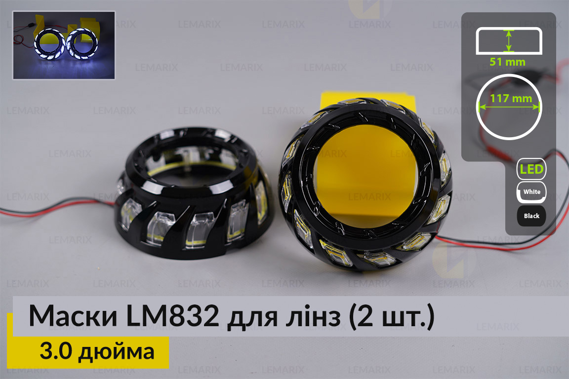 Маски LM832 для линз авто 3.0 дюйма Black (2 шт.)