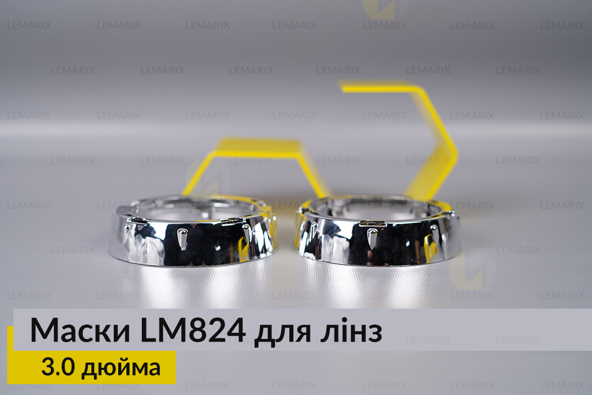 Маски LM824 для лінз авто 3.0 дюйма Chrome