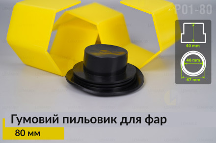 Пильник-ковпак P01-80 гумовий пильовик для фар (80 мм)
