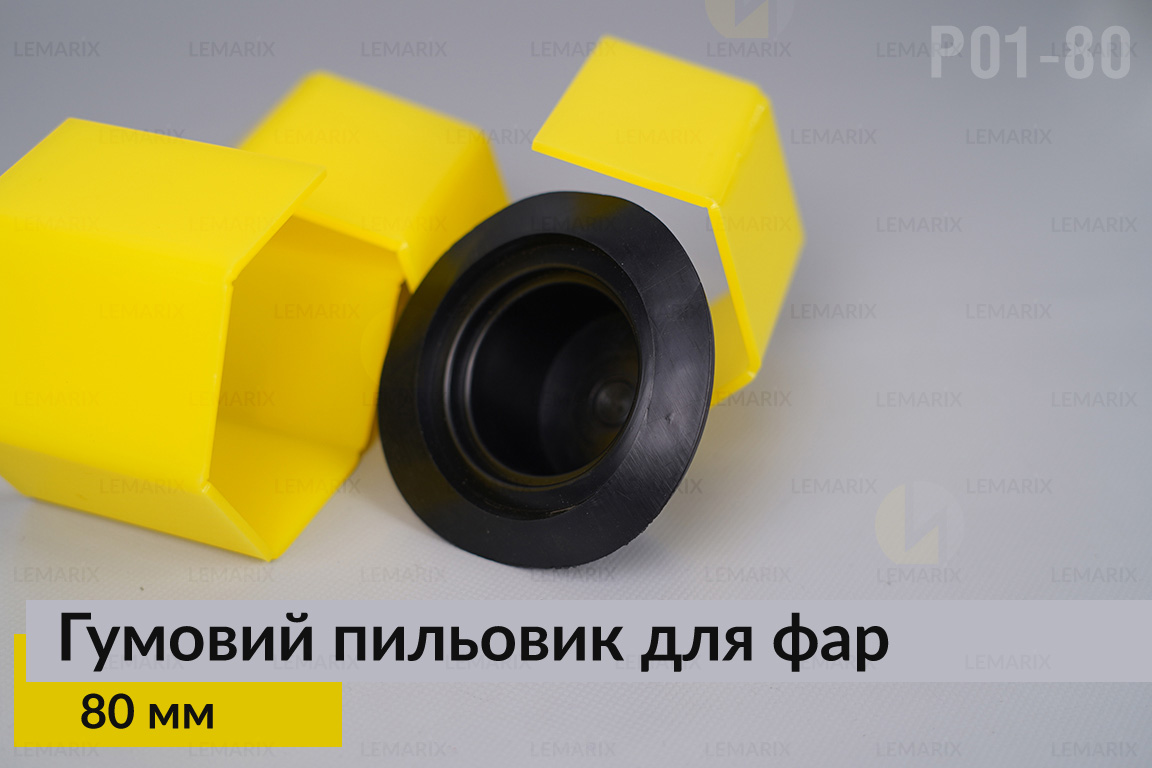 Пыльник-колпак P01-80 резиновый пыльник для фар (80 мм)
