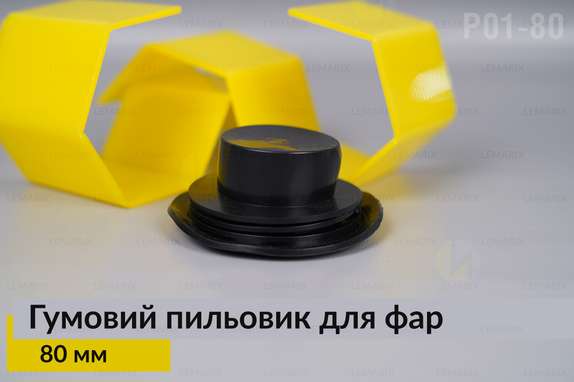 Пыльник-колпак P01-80 резиновый пыльник для фар (80 мм)