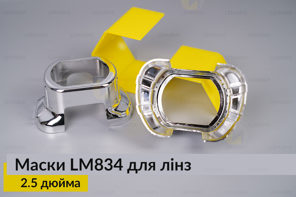Маски LM834 для лінз авто 2.5 дюйма Chrome