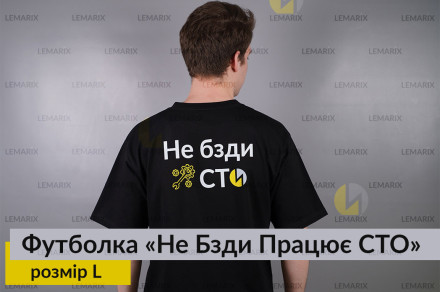 Футболка Не Бзди Працює СТО L