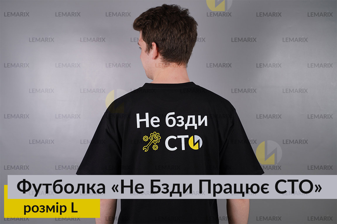 Футболка Не Бзди Работает СТО L