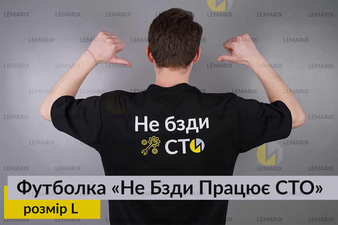 Футболка Не Бзди Работает СТО L