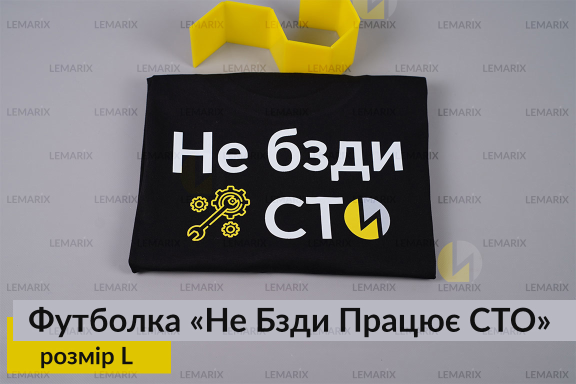 Футболка Не Бзди Работает СТО L