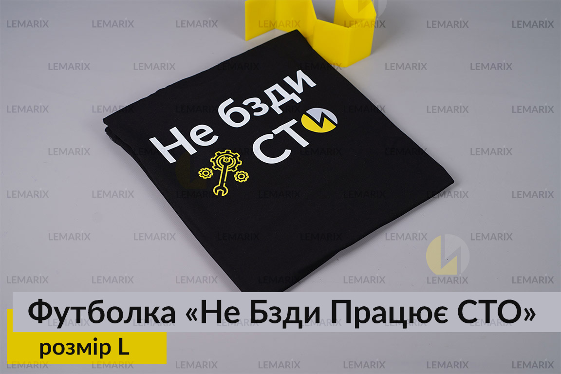 Футболка Не Бзди Работает СТО L