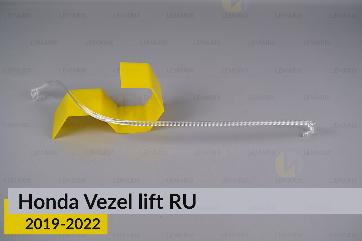 Світловод фари Honda Vezel RU (2019-2022) рест довгий правий