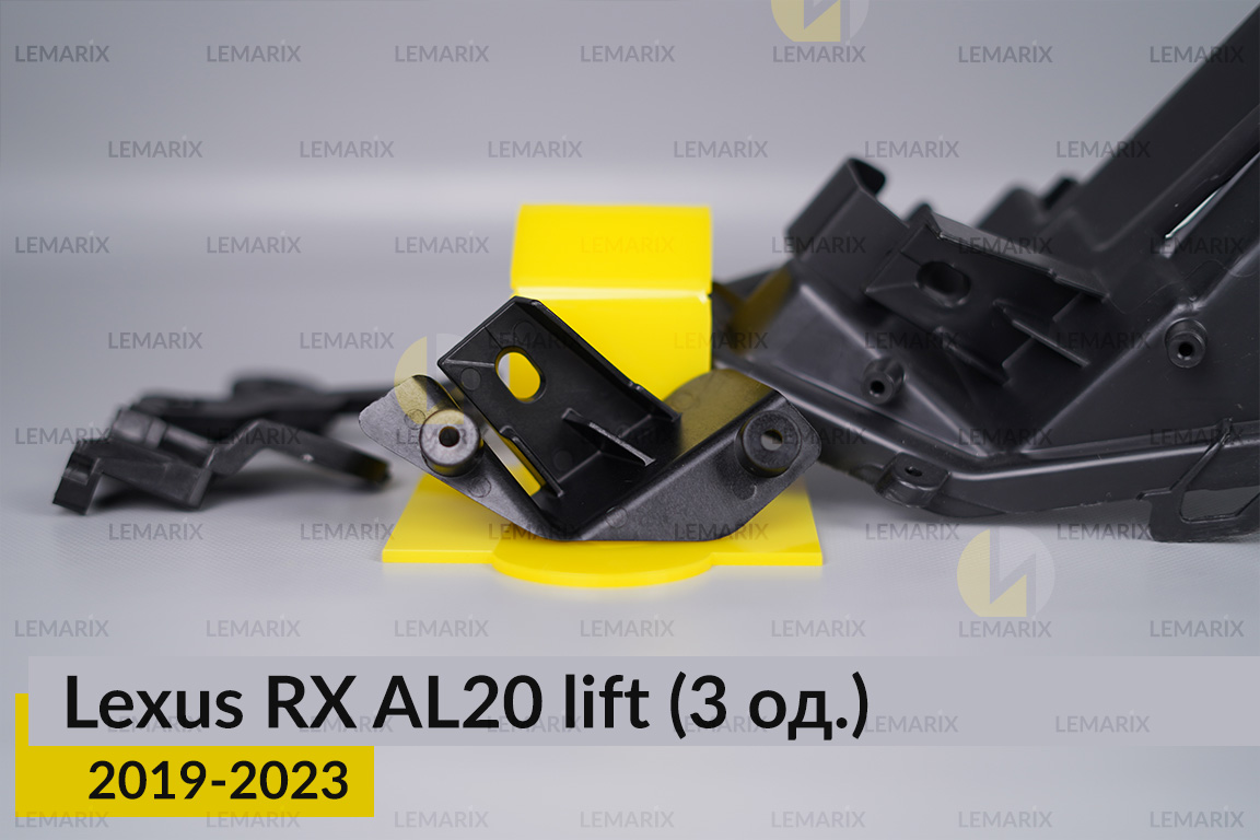 Ремкомплект кріплення корпуса фар Lexus RX AL20 (2019-2023) рест лівий – 3 од.