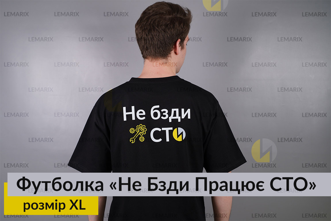 Футболка Не Бзди Работает СТО XL