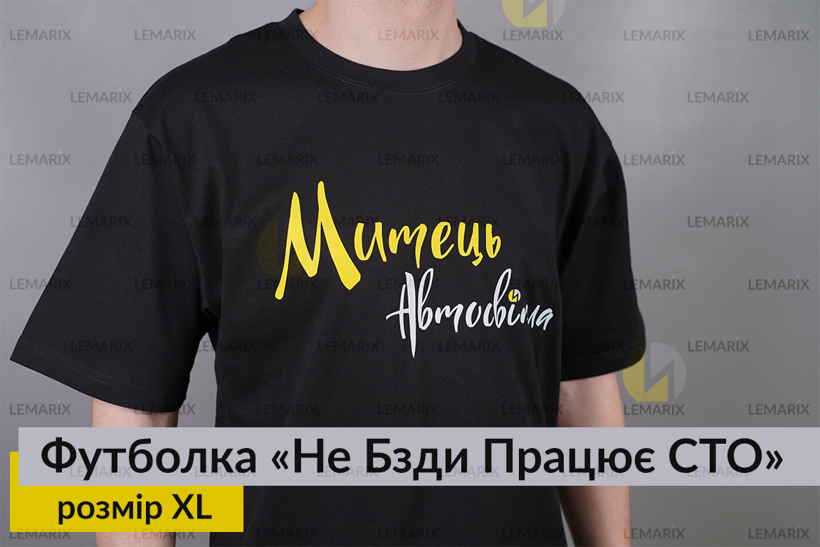 Футболка Не Бзди Працює СТО XL