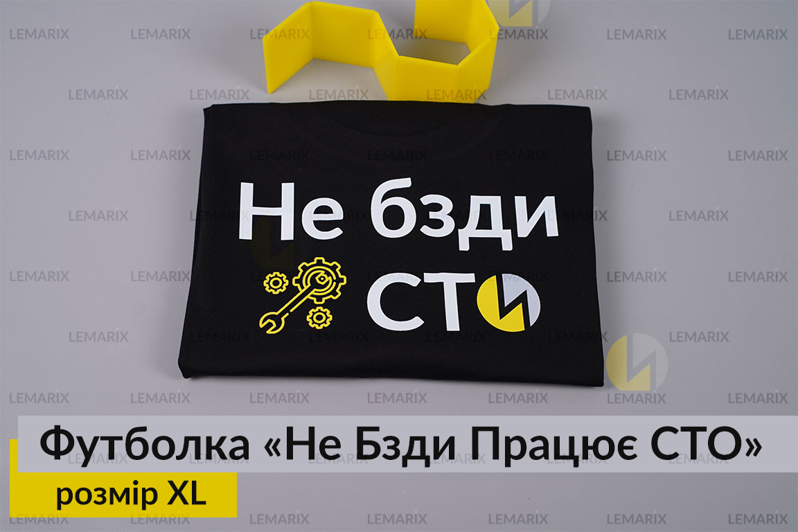Футболка Не Бзди Працює СТО XL