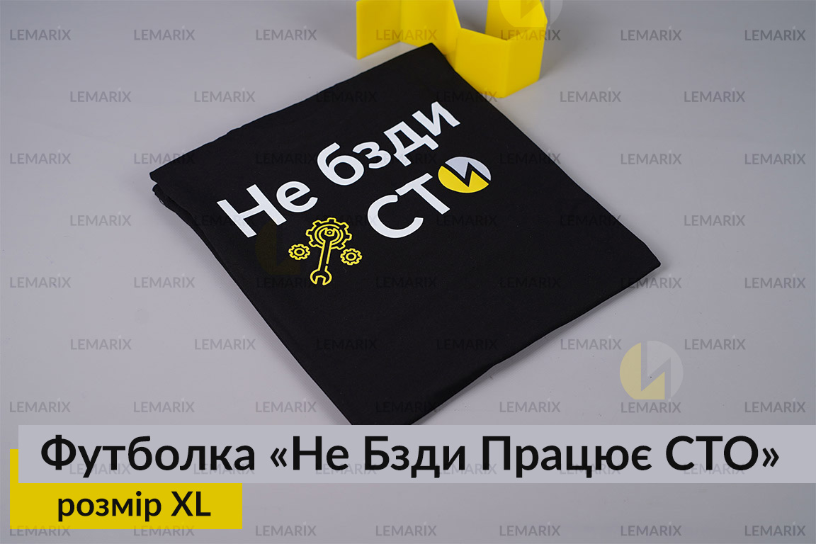 Футболка Не Бзди Працює СТО XL