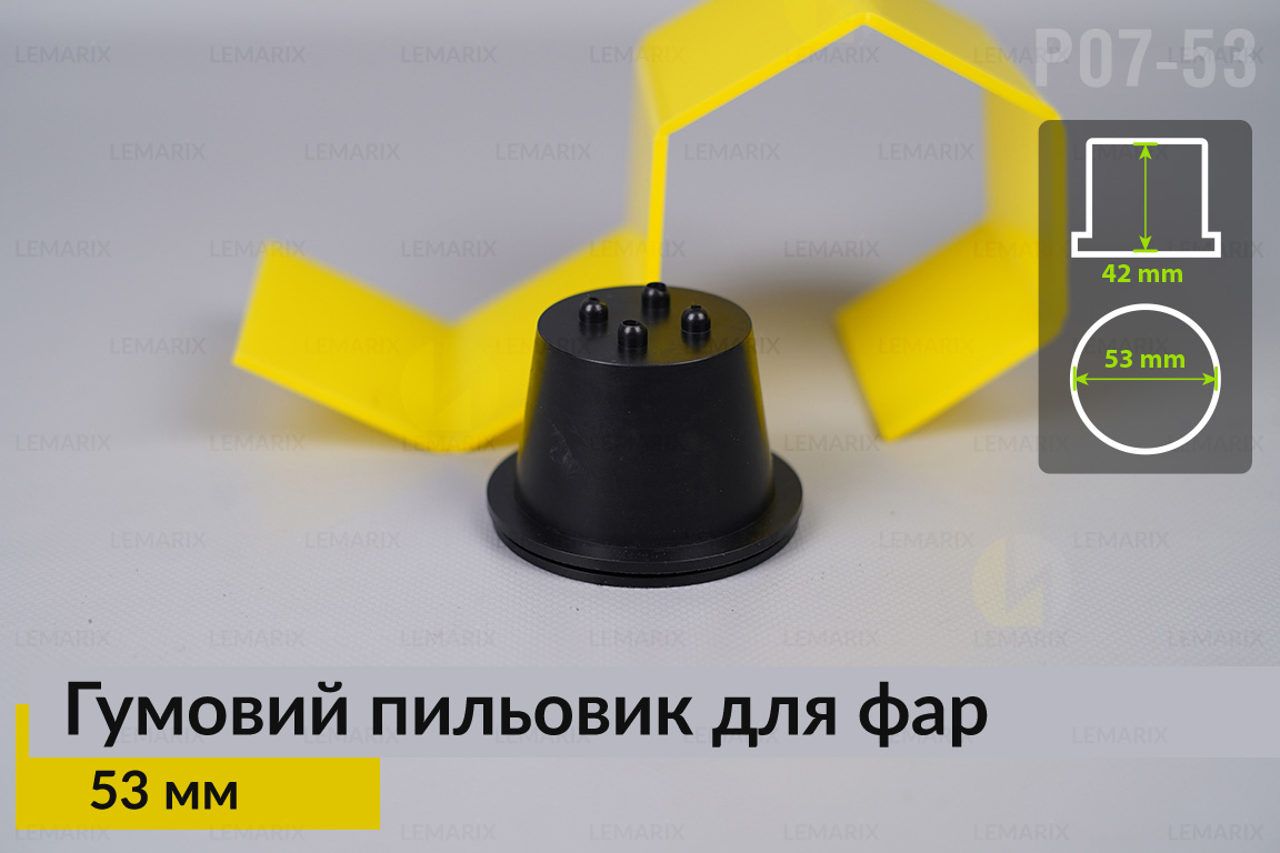 Пильник-ковпак P07-53 гумовий пильовик для фар (53 мм)