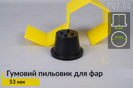 Пильник-ковпак P07-53 гумовий пильовик для фар (53 мм)