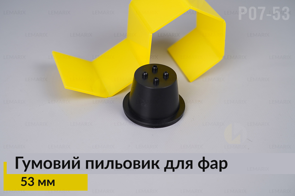 Пильник-ковпак P07-53 гумовий пильовик для фар (53 мм)