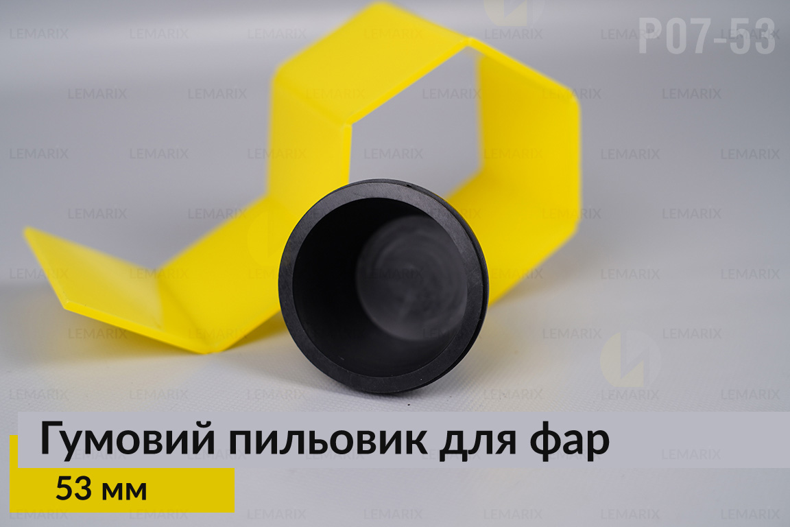 Пильник-ковпак P07-53 гумовий пильовик для фар (53 мм)