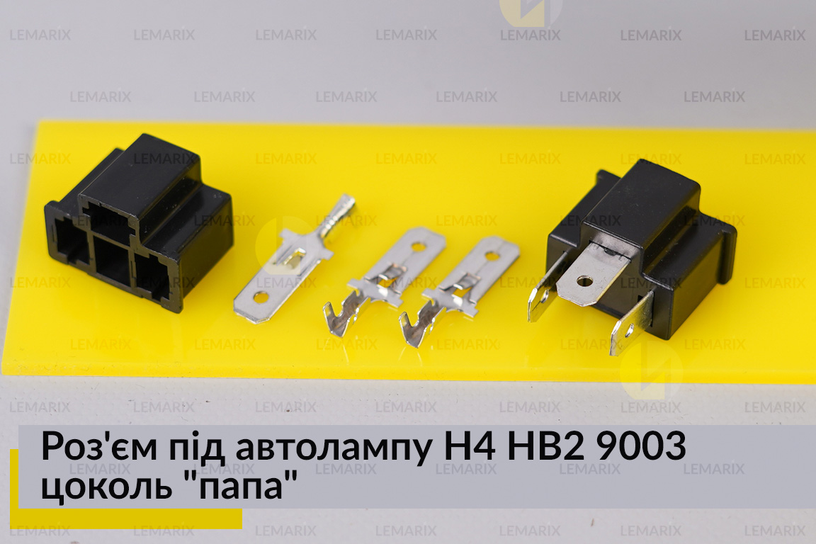 Разъем под автолампу H4 HB2 9003 цоколь 
