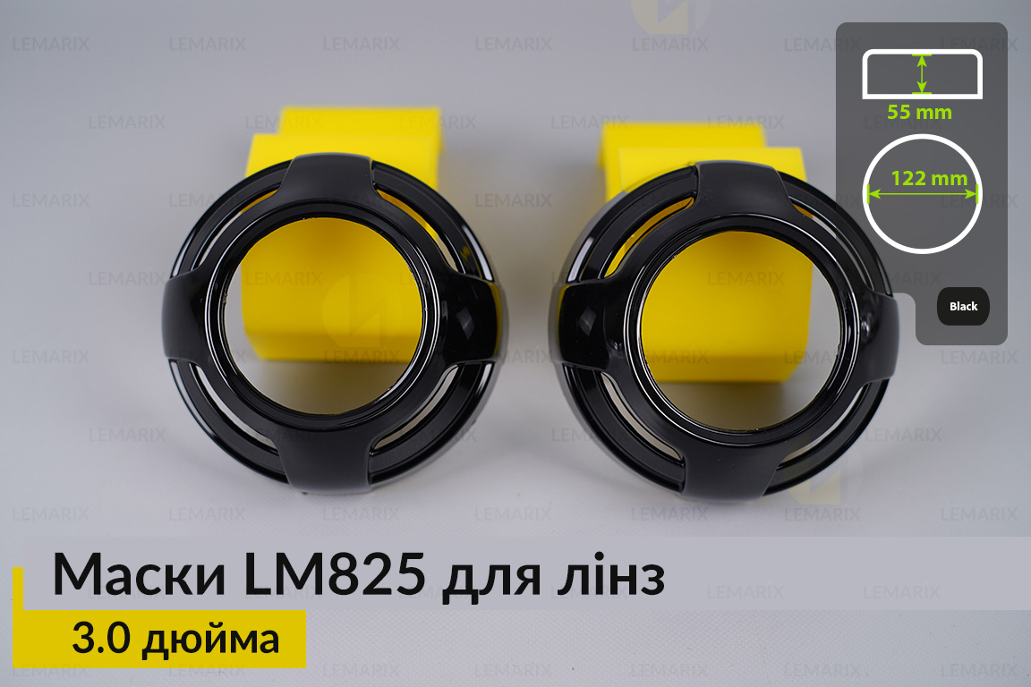 Маски LM825 для линз авто 3.0 дюйма Black (2 шт.)