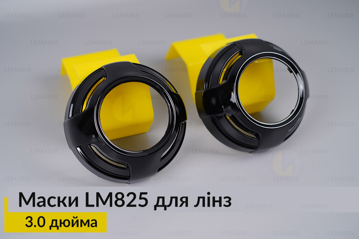 Маски LM825 для линз авто 3.0 дюйма Black (2 шт.)