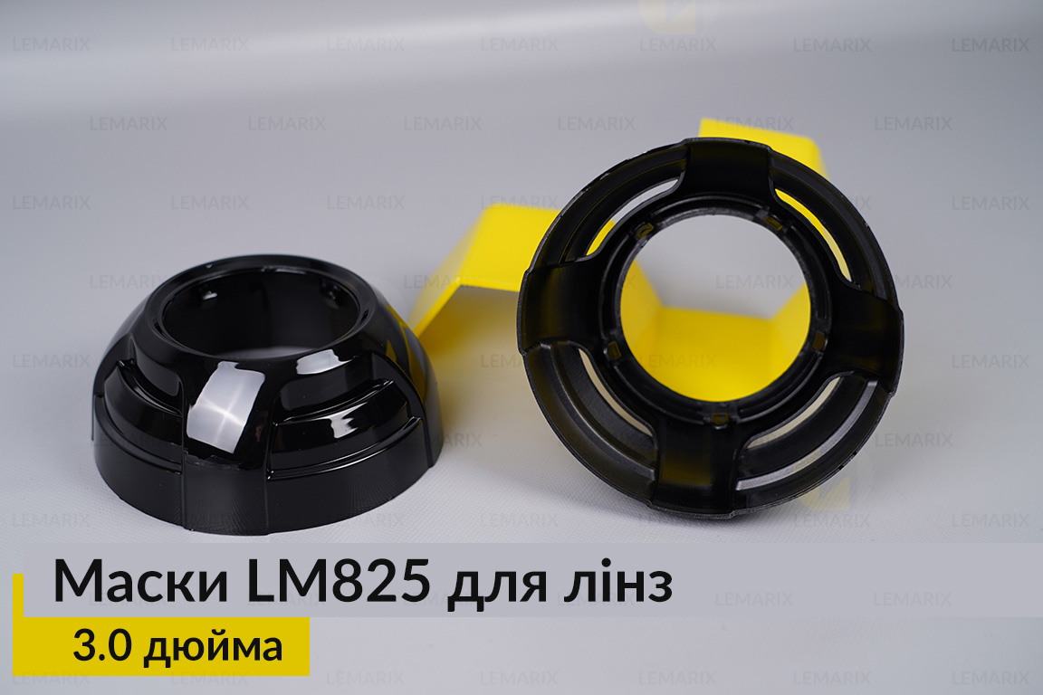 Маски LM825 для линз авто 3.0 дюйма Black (2 шт.)