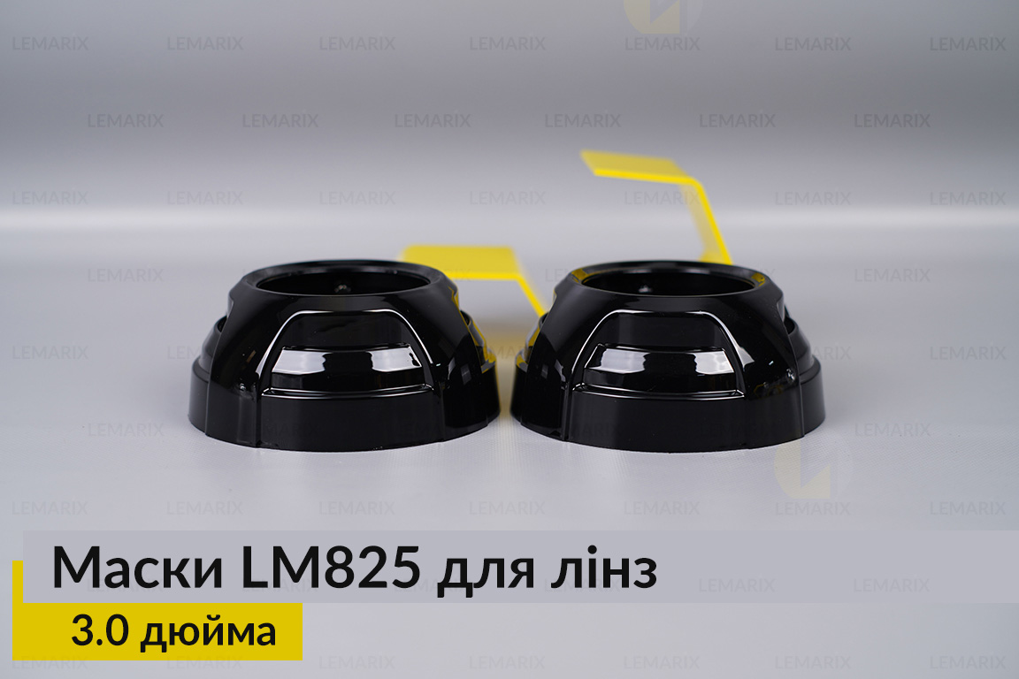Маски LM825 для линз авто 3.0 дюйма Black (2 шт.)