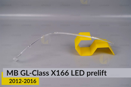Світловод фари Mercedes-Benz GL-Class X166 LED (2012-2016) дорест лівий