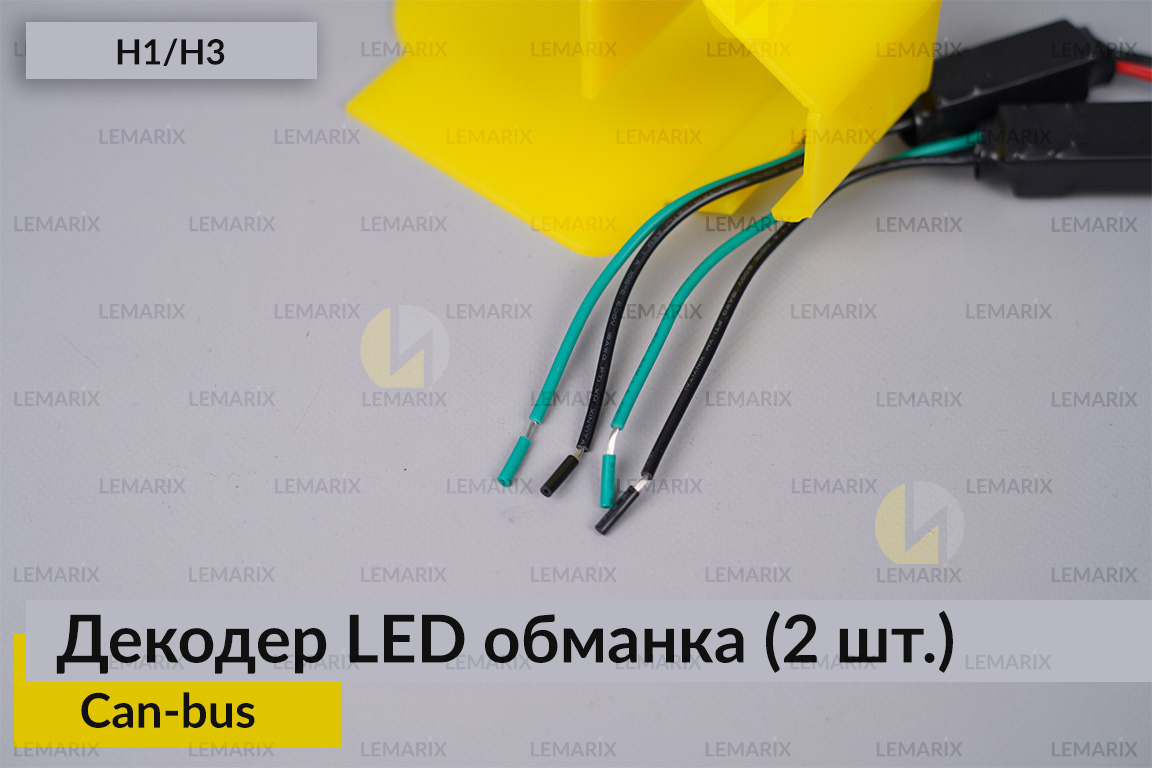 H1 H3 декодер LED обманка для светодиодных ламп Can-bus (2 шт.)