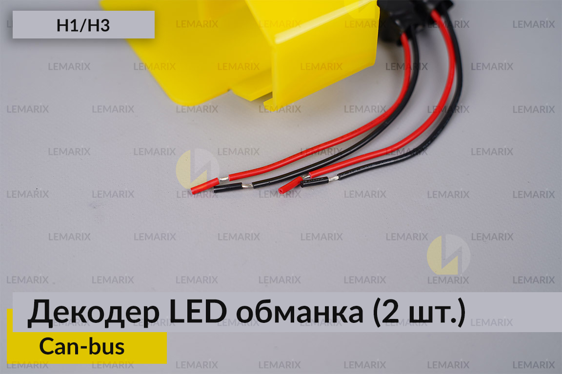 H1 H3 декодер LED обманка для светодиодных ламп Can-bus (2 шт.)