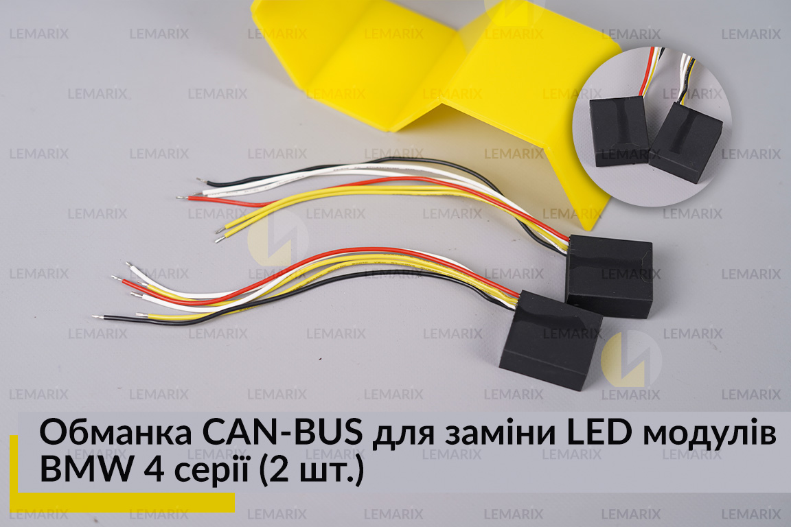 Обманка CAN-BUS для замены LED модулей BMW 4 серии (2 шт.)