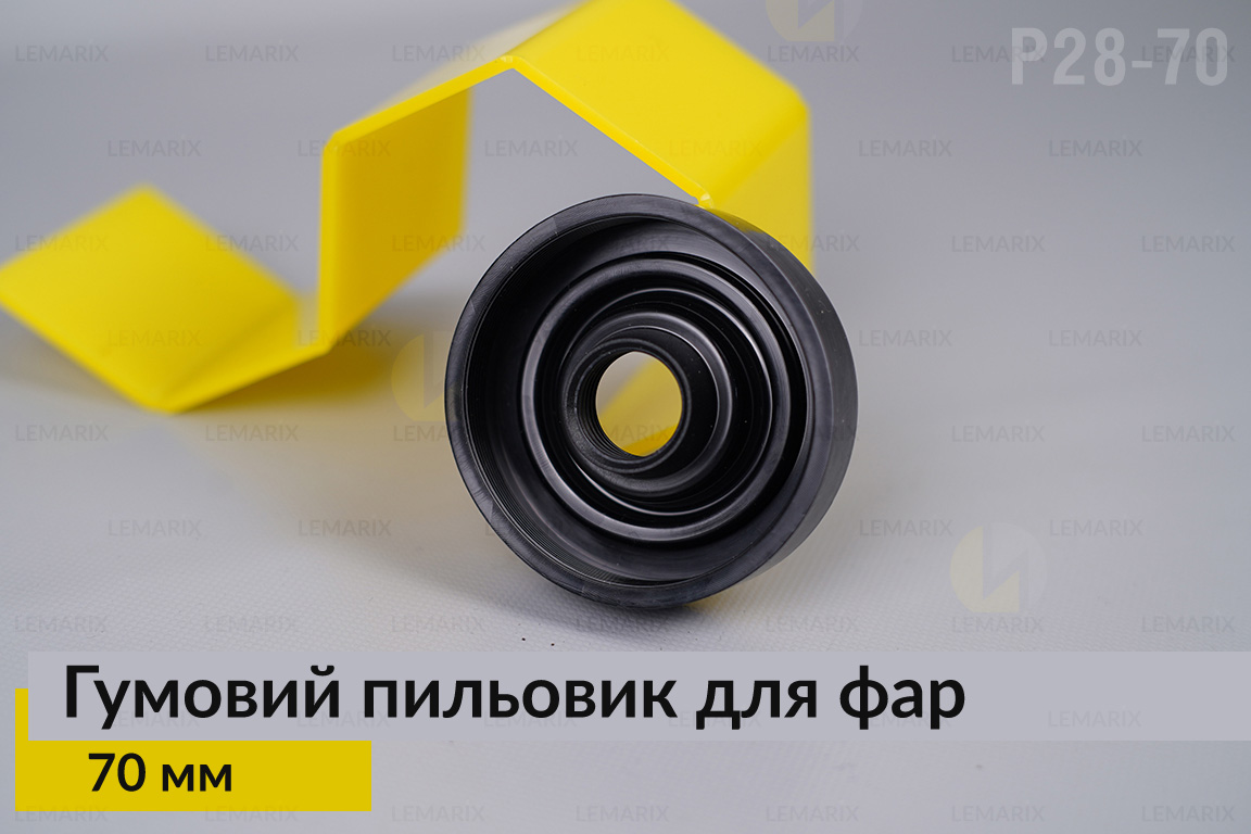 Пильник-ковпак P28-70 гумовий пильовик для фар (70 мм)