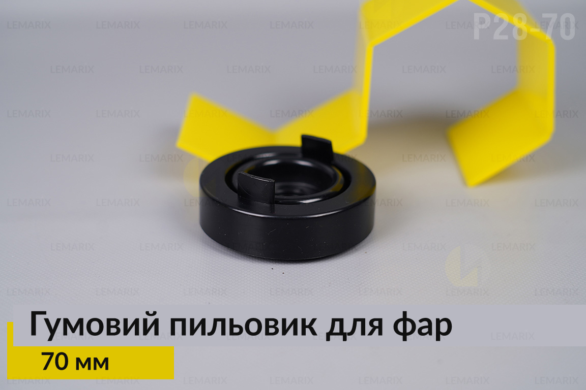 Пильник-ковпак P28-70 гумовий пильовик для фар (70 мм)