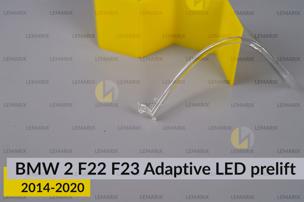 Кільце світловод фари BMW 2 F22 F23 Adaptive LED (2014-2020) дорест мале внутрішнє праве